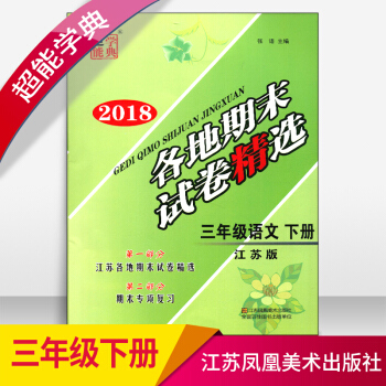 2018春超能学典各地期末试卷精选三年级语文下册3下江苏版苏教版 pdf epub mobi 电子书 下载