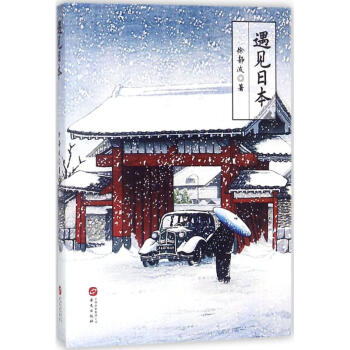 遇见日本 pdf epub mobi 电子书 下载