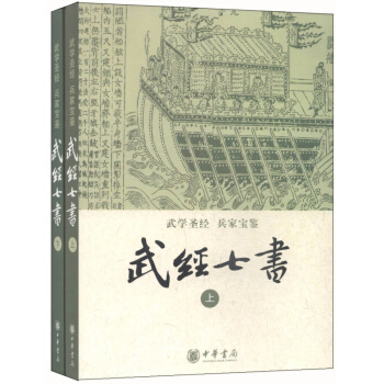 武经七书(套装上下册) 中华书局出版