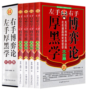 左手厚黑學，右手博弈論大全集（全四冊） 翟文明 高理铖 正版書籍 為人處事 職場生存 職 pdf epub mobi 下载