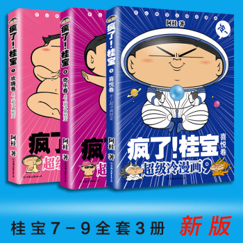 疯了桂宝 7/8/9 全套3册