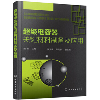 RF超級電容器關鍵材料製備及應用 超級電容器的電極材料及電解質的種類 特點 製備方法 pdf epub mobi 下载