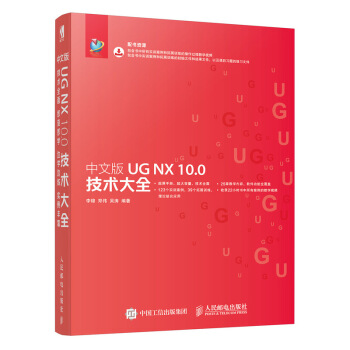 中文版UG NX 10.0技術大全 UG軟件教程書 CAD模具設計産品設計 UG繪圖 pdf epub mobi 下载