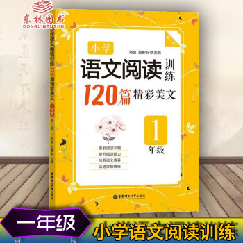 YH!小学语文阅读训练120篇精彩美文第二版 一年级1年级上下册全一册通用版 激发阅读兴趣