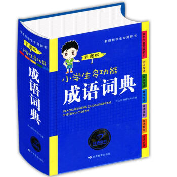 开心辞书 正版适合1-6年级 小学生多功能成语词典 全新彩图版 新华字典新课标辞典 学生工 pdf epub mobi 下载