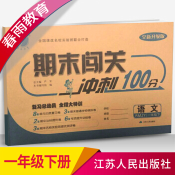 2018春全新正版春雨教育期末闯关冲刺100分语文一年级下RMJY人教 pdf epub mobi 电子书 下载