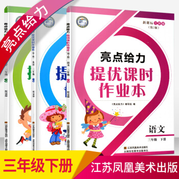 2018春亮点给力提优课时作业本语文数学英语三年级下册3本套装3下 pdf epub mobi 电子书 下载