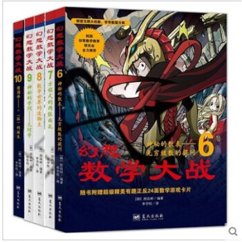 正版数学漫画书：幻想数学大战 第2辑6-10全套5册 现货 儿童 pdf epub mobi 电子书 下载