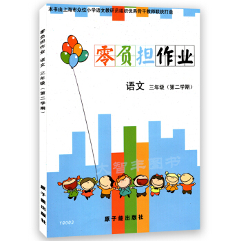 YQ003零负担作业 语文 三年级第二学期/3年级下 树立正确的学习目标 注重基础知识的掌
