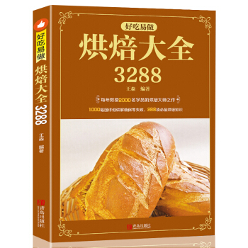 正版 王森西点烘培书籍 好吃易做烘焙大全3288泡芙蛋糕面包制作大全烤箱美食烹饪初学君之烘 pdf epub mobi 下载