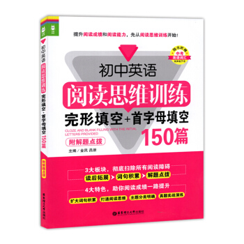 龙腾英语 初中英语阅读思维训练 完形填空+首字母填空150篇 附解题点拨 华东理工大学出版