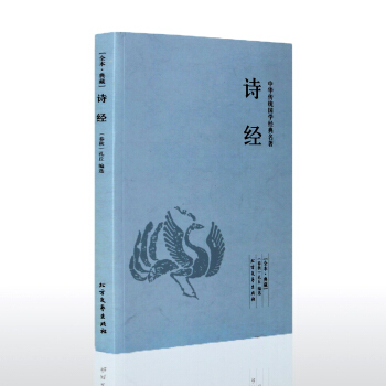 【全本典藏】诗经 孔丘著 原著原文 原文+注释+译文 诗经鉴赏 古诗词大全集鉴赏辞典 中华