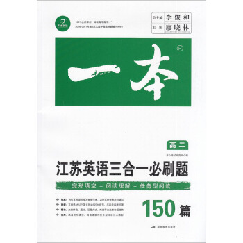 2018版 开心英语 一本 高二江苏英语三合一必刷题 完形填空+阅读理解+任务型阅读150 pdf epub mobi 下载