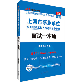 中公教育2018上海市事业单位公开招聘工作人员考试辅导教材：面试一本通 pdf epub mobi 下载
