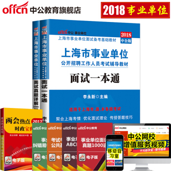 中公2018上海市事业单位公开招聘工作人员考试：面试一本通+面试真题详解1000题2本套 pdf epub mobi 下载