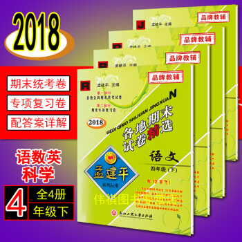 孟建平各地期末试卷精选孟建平四年级下册试卷语数英科人教版四年级下册语文数学书试卷