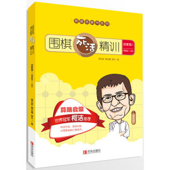 圍棋死活精訓 啓濛篇 1 pdf epub mobi 下载