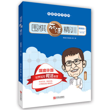 围棋死活精训 提高篇 2 pdf epub mobi 电子书 下载