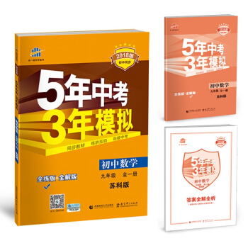 2018版 5年中考3年模拟 五三 初中数学 9年级 九年级 全一册 上册+下册 SK苏科 pdf epub mobi 电子书 下载