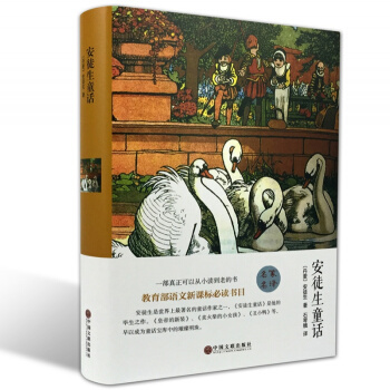 【精装名著】安徒生童话 教育部语文新课标读 精装版 石勤娥译 中国文联出版社 pdf epub mobi 电子书 下载