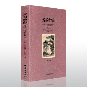 【中文完整版】爱的教育(附续爱的教育全译本)/世界文学名著 中文全译本无删减正版 亚契斯著 pdf epub mobi 电子书 下载