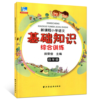 正版 新课程小学语文基础知识综合训练 四年级 小学教辅 4年级二学期上下 小学生语文课外知 pdf epub mobi 电子书 下载