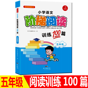 正版小学语文新课标阶梯阅读五年级训练100篇精选贴近生活的朗读内容培养兴趣实现小学生知识技