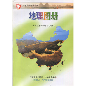 九年義務教育課本 地理圖冊 7/七年級學期上 試用本 pdf epub mobi 下载