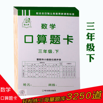正版数学 口算题卡 三年级 下册 小学生练习题 乘法 除法 小数的加法 口算心算速算小学数 pdf epub mobi 电子书 下载