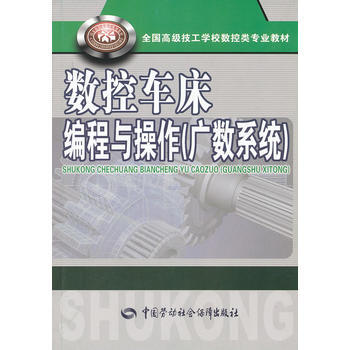 數控車床編程與操作(廣數係統) pdf epub mobi 電子書 下載