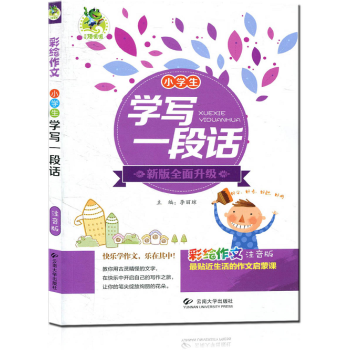 顶呱呱彩绘作文 小学生学写一段话 注音版 新版全面升级 作文起步123 小学一二三年级作文 pdf epub mobi 电子书 下载