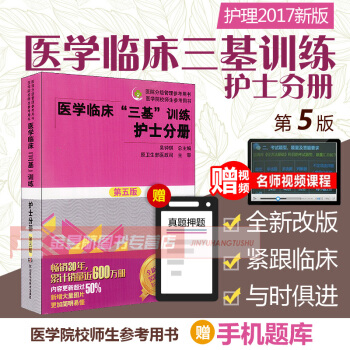 送視頻正版2018醫學臨床三基訓練護士分冊第五5版 護士三基三嚴護理三基書全國醫院實習生入 pdf epub mobi 下载