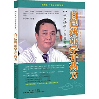 从生活学中医丛书:自己辨证学开药方 陈华丰 广东科技出版社 9787535956484 pdf epub mobi 电子书 下载