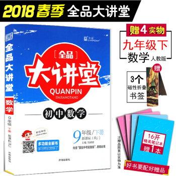 2018春新版 全品大讲堂初中数学九年级下册人教版RJ 初中三3年级 答案与解析与教材习题 pdf epub mobi 电子书 下载