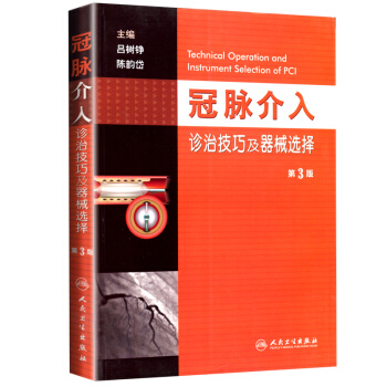 現貨 冠脈介入診治技巧及器械選擇(第3版)第三版 呂樹錚 冠狀動脈造影書籍人民衛生齣版社9
