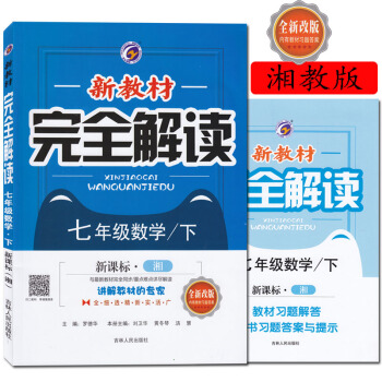 正版2018 新教材完全解读 数学七年级/下册 新课标·湘教版XJ版初一数学教材同步讲解练 pdf epub mobi 电子书 下载