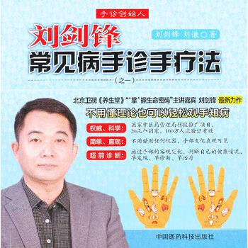 劉劍鋒常見病手診手療法
