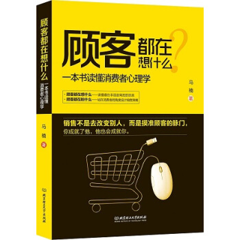 顾客都在想什么?-一本书读懂消费者心理学 pdf epub mobi 下载