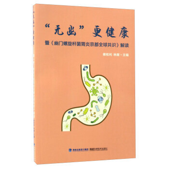 无幽更健康 暨幽门螺旋杆菌胃炎京都共识 蔡和利 常见病预防与治疗书