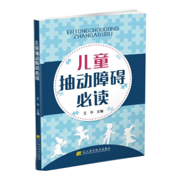 兒童抽動障礙必讀