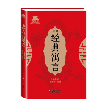 中華經典寓言 文化 書籍