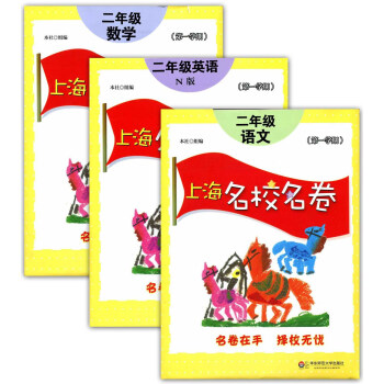 现货正版 上海名校名卷二年级上 语文+数学+英语n版 2年级上册/学期 华东师范大学出版社