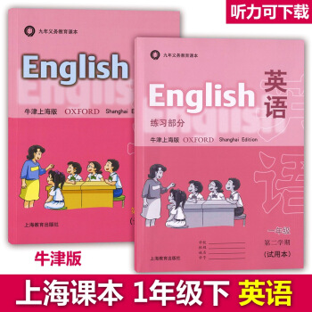 滬教版教材一年級下 英語牛津版 教材+練習部分 上海小學英語教材 九年義務教育課本英語牛津 pdf epub mobi 下载