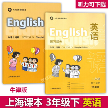 滬教版教材三年級下 英語牛津版 教材+練習部分 3年級下/三年級第二學期 上海小學牛津英語 pdf epub mobi 下载