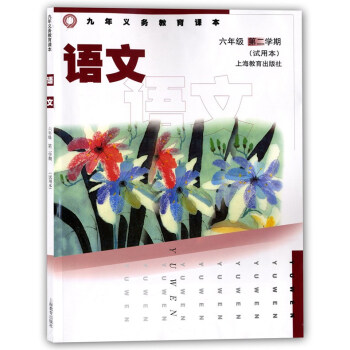 正版現貨 滬教版教材六年級下 語文 6年級下冊/六年級第二學期 上海小學語文教材 九年義務 pdf epub mobi 下载