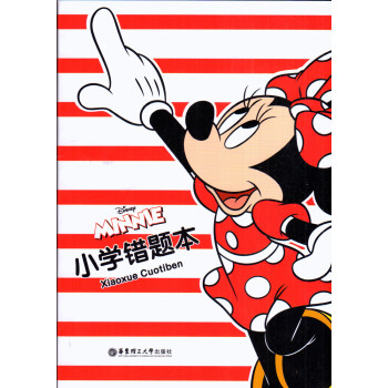 迪士尼 小学错题本 华东理工大学出版社 pdf epub mobi 电子书 下载