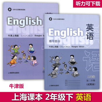 滬教版教材二年級下 英語牛津版 教材+練習部分 2年級下/二年級第二學期 上海小學牛津英語 pdf epub mobi 下载