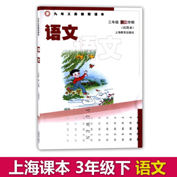 正版现货 沪教版教材三年级下 语文 3年级下册/三年级第二学期 上海小学语文教材 九年义务 pdf epub mobi 电子书 下载