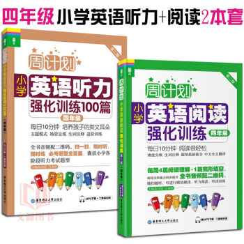 小学英语周计划 小学英语听力强化训练100篇+小学阅读强化训练 四年级/4年级 套装2本 pdf epub mobi 电子书 下载
