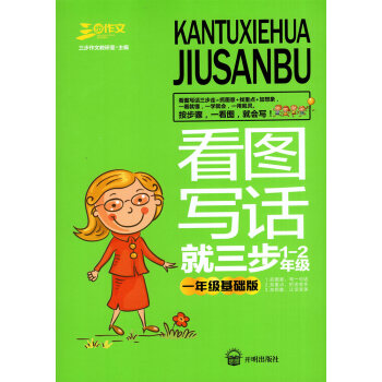 三步作文 看图写话就三步1-2年级 一年级基础版 会看图巧写话 小学生作文 教学参考 开明 pdf epub mobi 电子书 下载